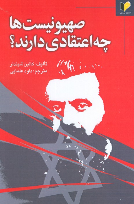 صهیونیست ها چه اعتقادی دارند؟