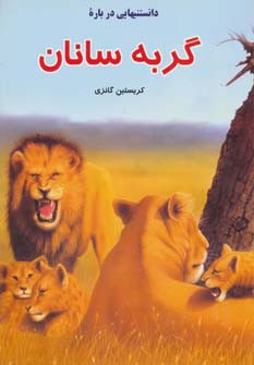 دانستنی هایی درباره ی گربه سانان