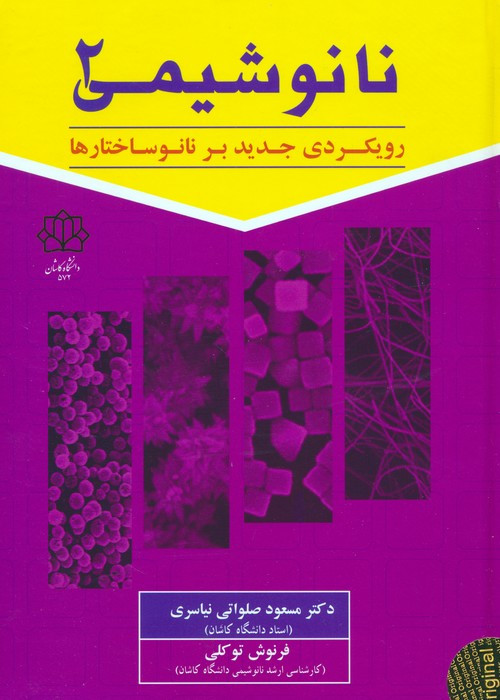 نانوشیمی 2