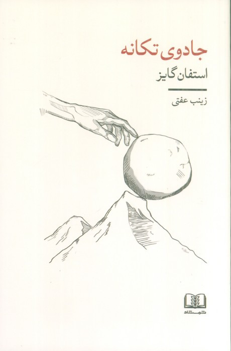 جادوی تکانه نشر شمشاد