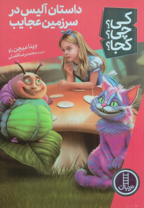 داستان آلیس در سرزمین عجایب