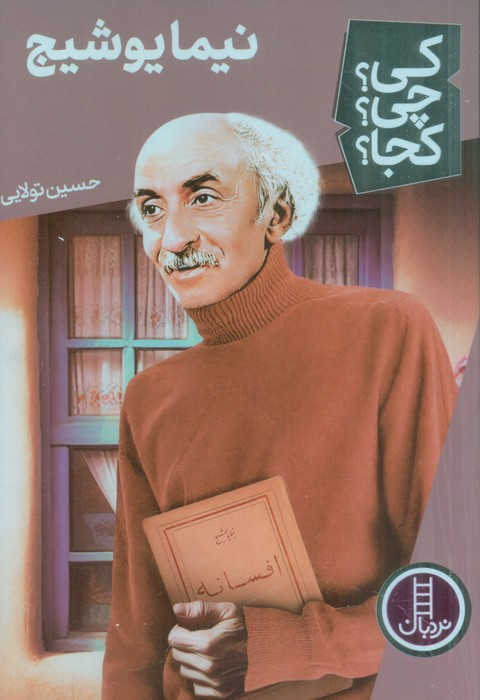 نیما یوشیج نشر شرکت انتشارات فنی ایران