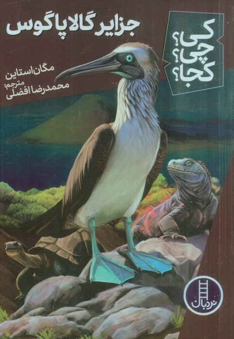 جزایر گالا پاگوس