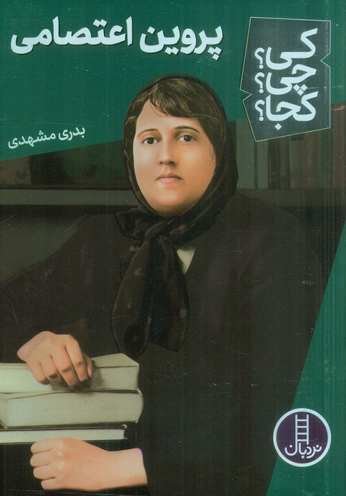 پروین اعتصامی نشر شرکت انتشارات فنی ایران