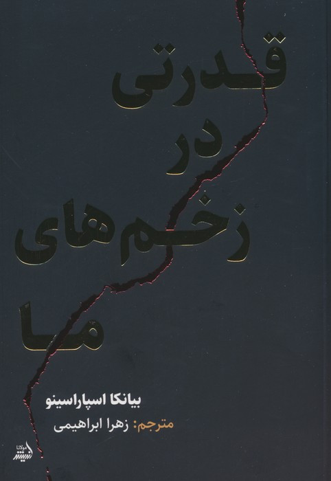 قدرتی در زخم های ما