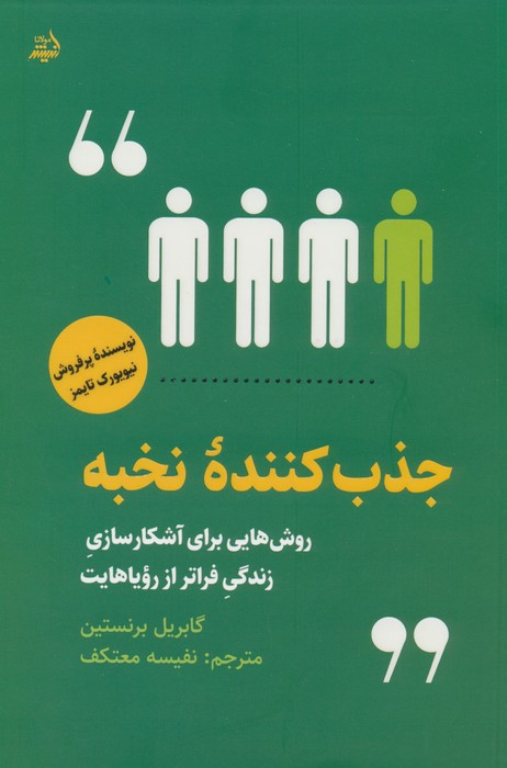 جذب کننده ی نخبه