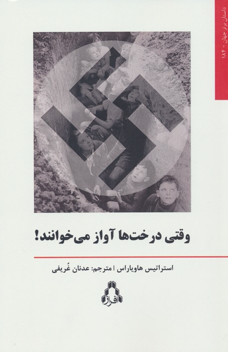 وقتی درخت ها آواز می خوانند - استراتیس هاویاراس