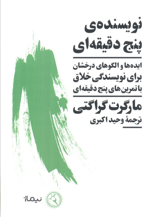 نویسنده ی پنج دقیقه ای