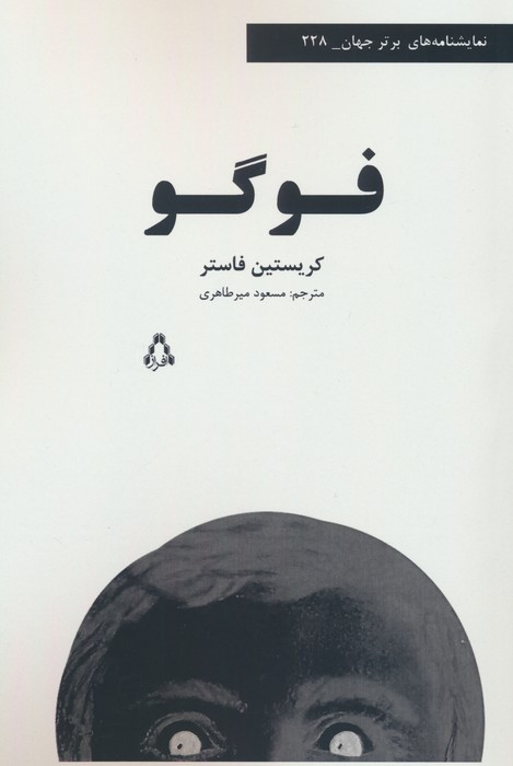 فوگو - کریستین فاستر