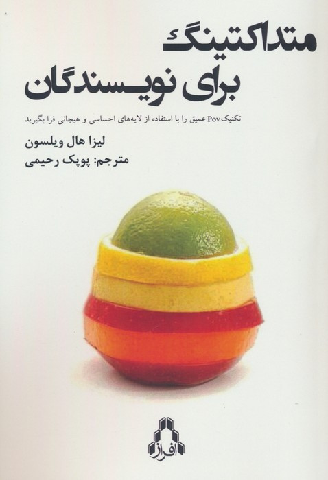 متداکتینگ برای نویسندگان - لیزا هال ویلسون