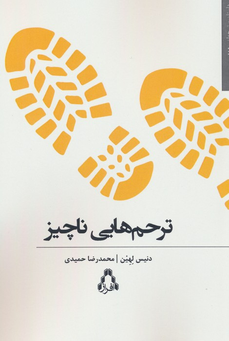 ترحم هایی ناچیز - دنیس لهین