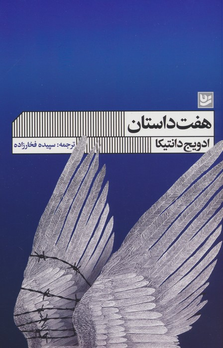 هفت داستان نشر گویا