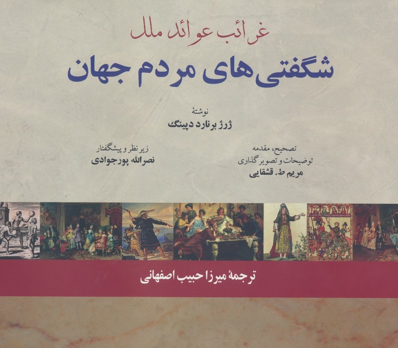 غرائب عوائد ملل شگفتی های مردم جهان