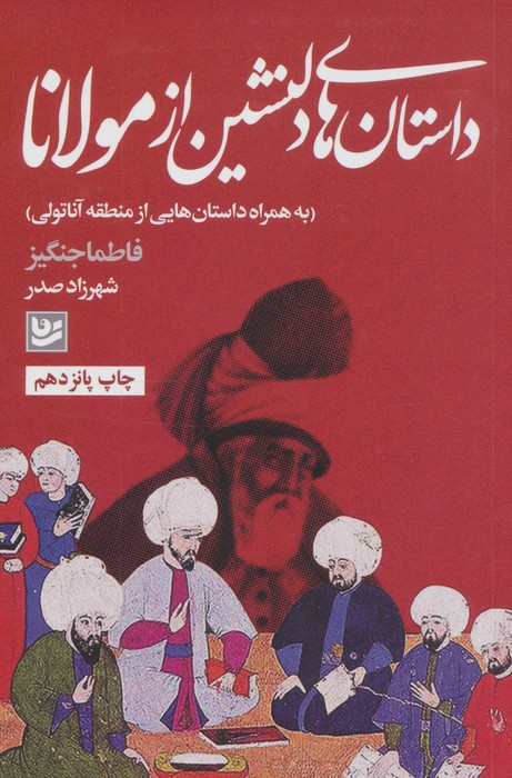 داستان های دلنشین از مولانا