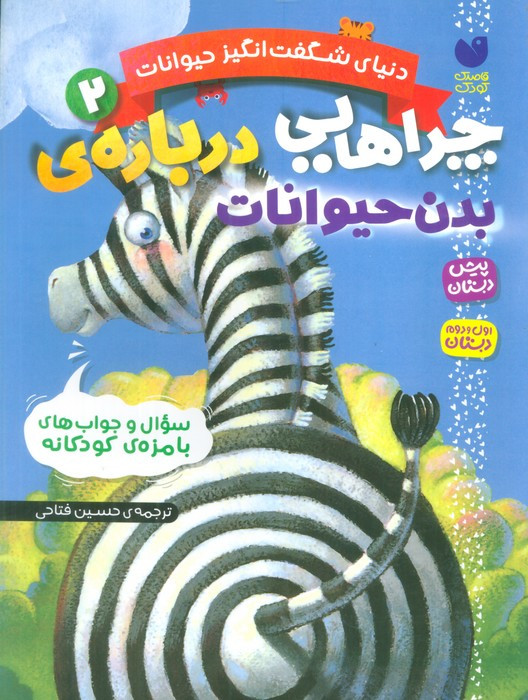 دنیای شگفت انگیز حیوانات 2