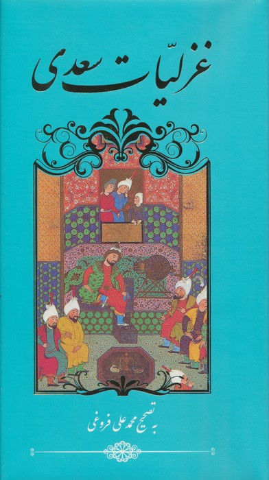 غزلیات سعدی نشر گویا