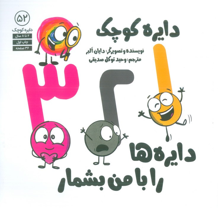 دایره ها را با من بشمار - دایان البر