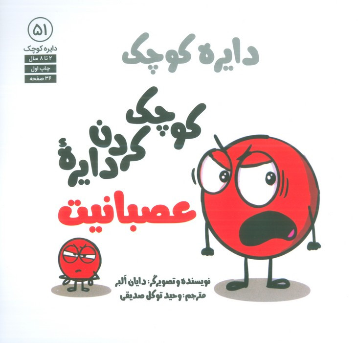 کوچک کردن دایره ی عصبانیت - دایان البر