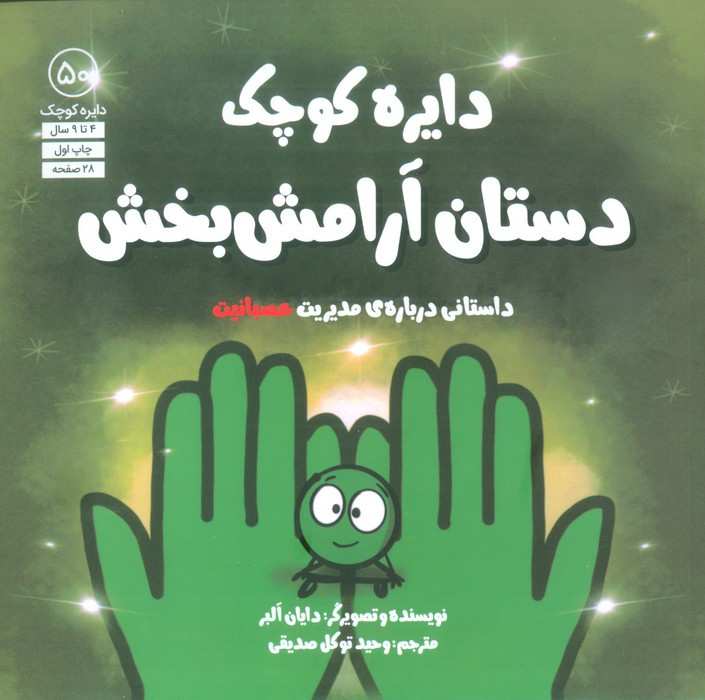 دستان آرامش بخش داستانی درباره ی مدیریت عصبانیت - دایان البر