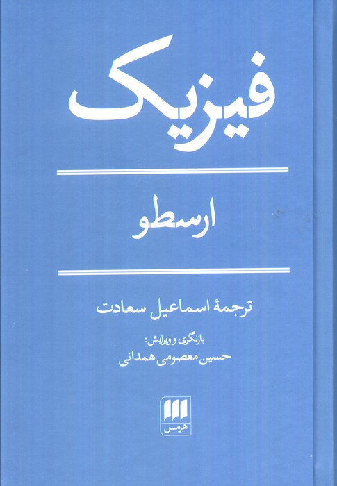 فیزیک ارسطو