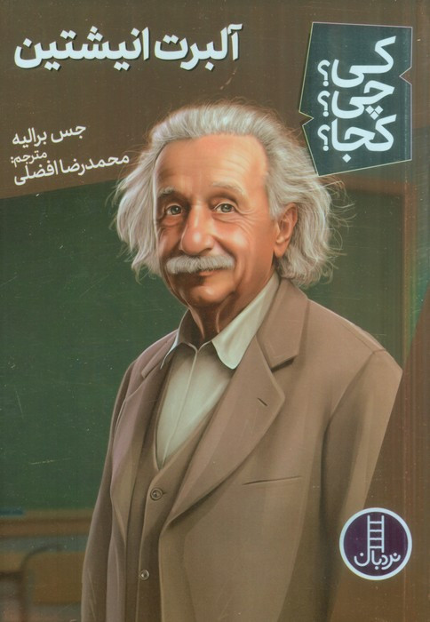 آلبرت انیشتین نشر شرکت انتشارات فنی ایران