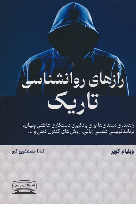 رازهای روانشناسی تاریک نشر کتیبه پارسی