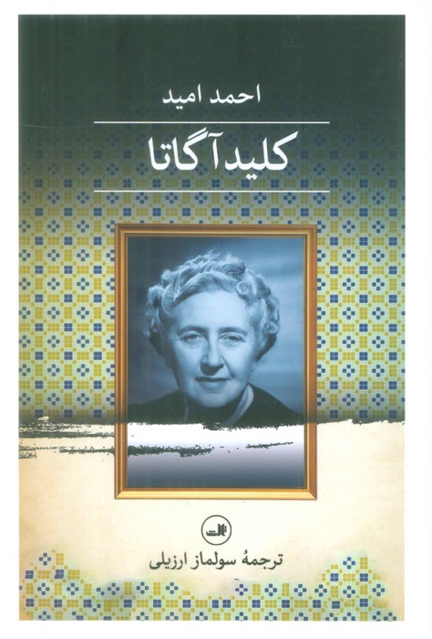 کلید آگاتا نشر ثالث