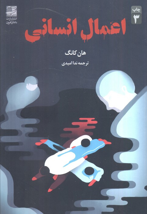 اعمال انسانی نشر دانش آفرین