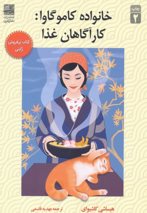 خانواده کاموگاوا کارآگاهان غذا