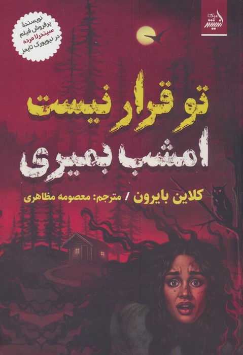 تو قرار نیست امشب بمیری