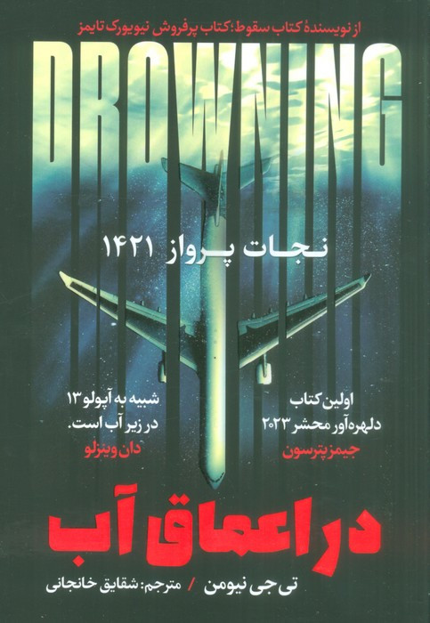 در اعماق آب - تی جی نیومن