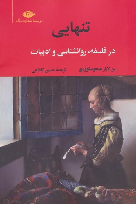 تنهایی نشر نگاه