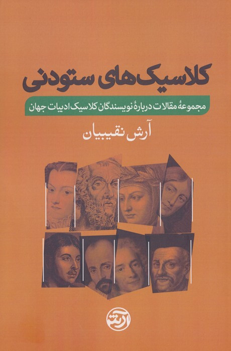 کلاسیک های ستودنی