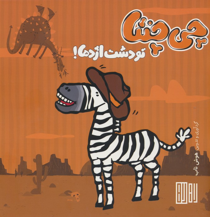 چی چنتا تو دشت اژدها