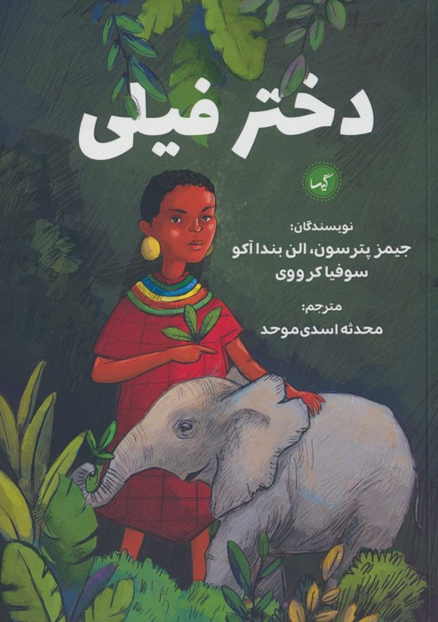 دختر فیلی نشر گیسا