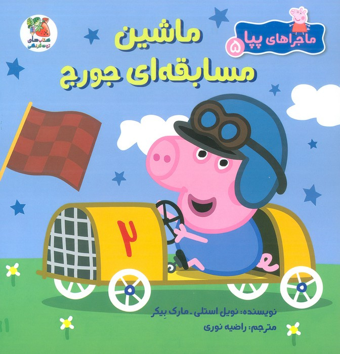 ماشین مسابقه ای جورج