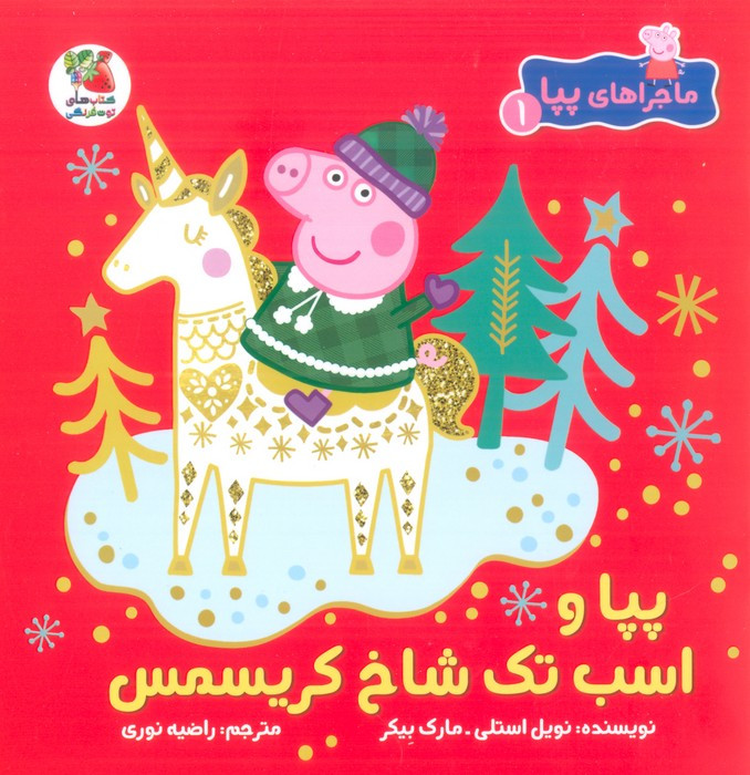 پیا اسب تک شاخ کریسمس