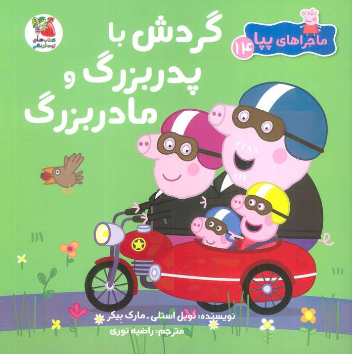 گردش با پدر بزرگ و مادر بزرگ