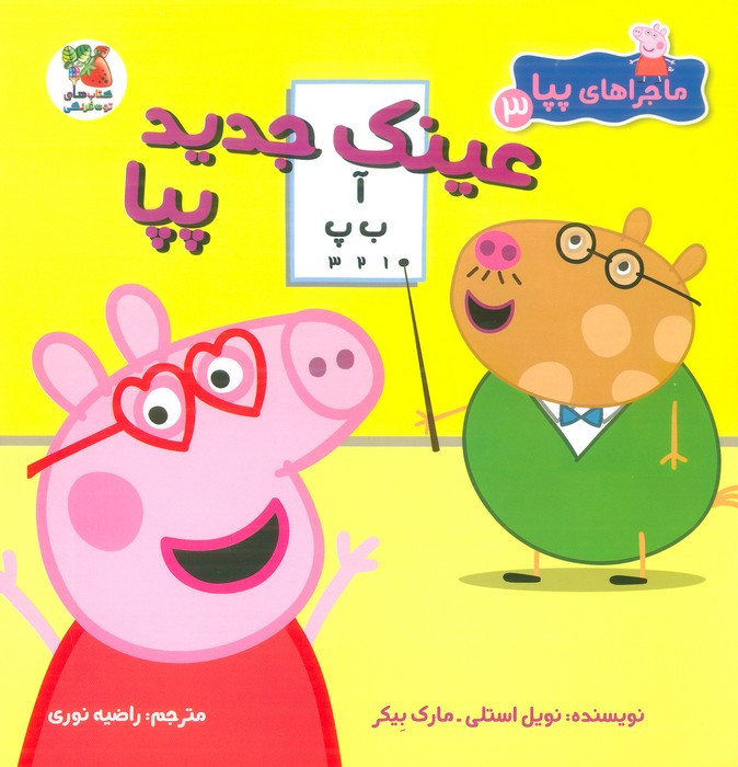 عینک جدید پیا