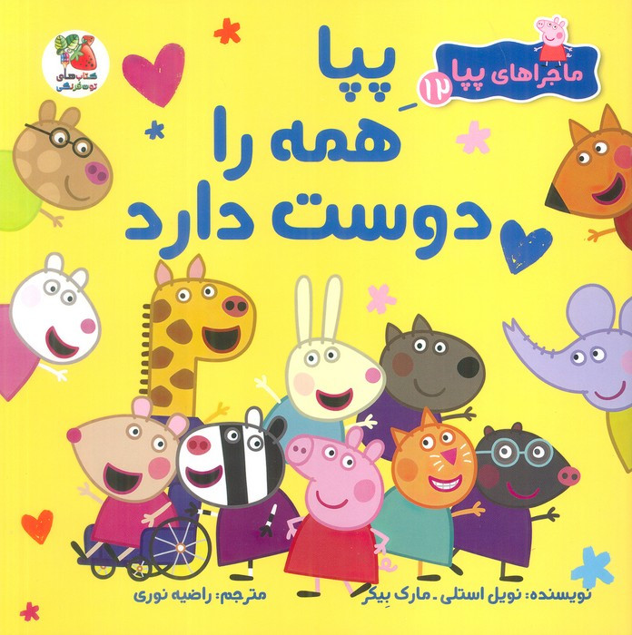 کتاب ماجراهای پپا 12 همه را دوست دارد سایه گستر
