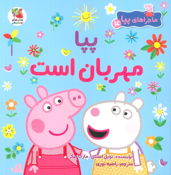 پیا مهربان است