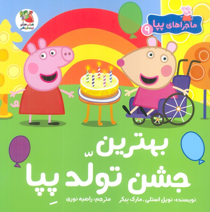 کتاب ماجراهای پپا 9 بهترین جشن تولد سایه گستر