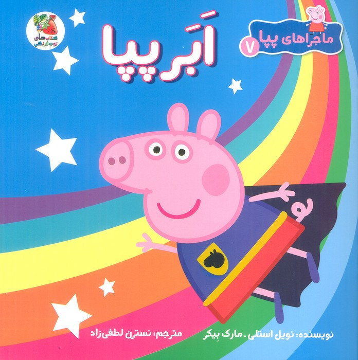 ابرپپا
