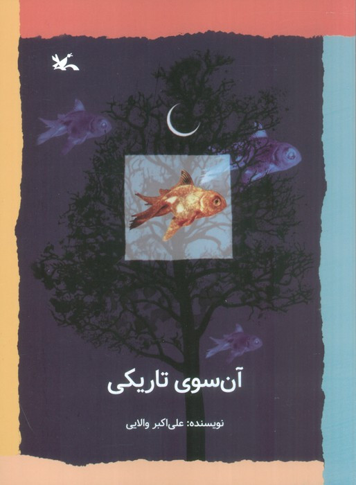 آن سوی تاریکی نشر کانون پرورش فکری کودکان و نوجوانان