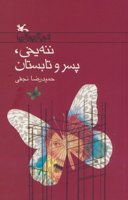ننه یخی پسر و تابستان