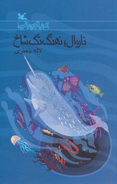 ناروال نهنگ تک شاخ