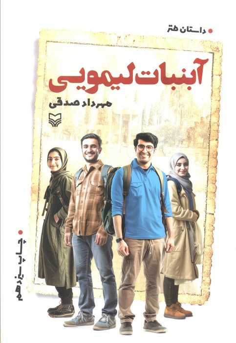 آبنبات لیمویی نشر سوره مهر