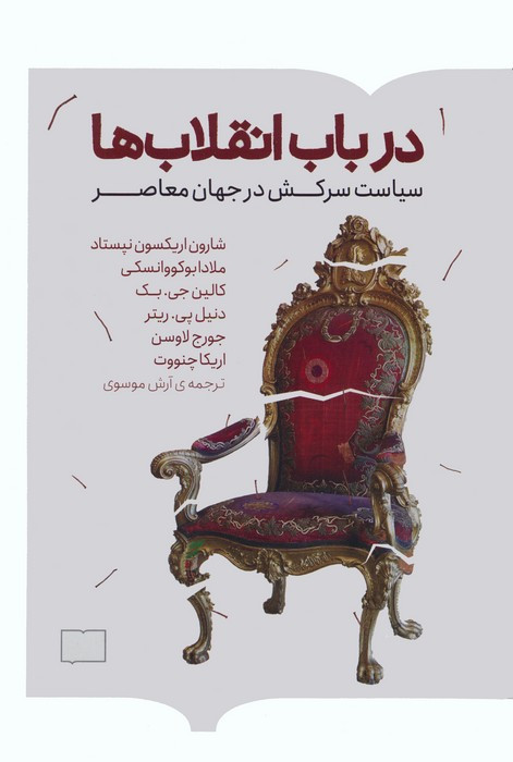 در باب انقلاب ها