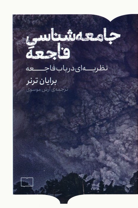 جامعه شناسی فاجعه نشر کتابستان برخط