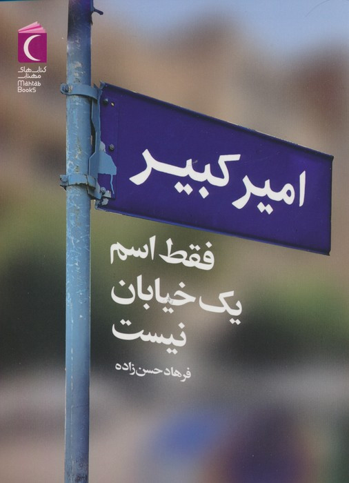 امیر کبیر فقط اسم یک خیابان نیست